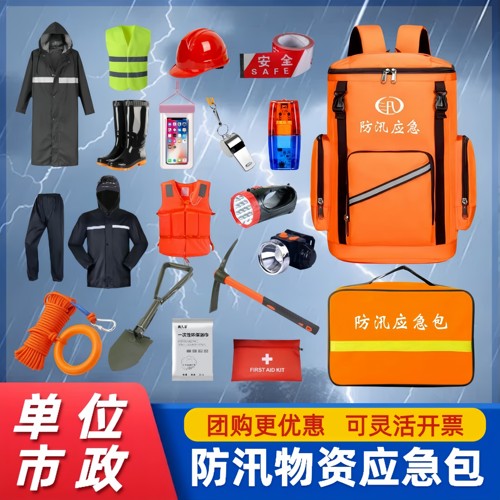 防汛应急包抗洪救灾物资防汛套装
