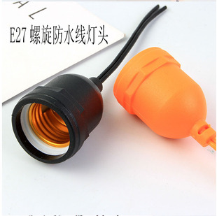 防水线灯头 LED灯灯泡螺旋线灯头 防水线橡胶防水线E27螺旋灯头