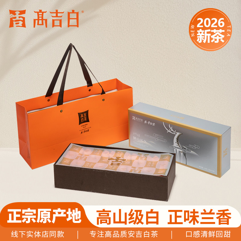 高吉白银山长久原产地安吉白茶商务伴手礼盒烟条便携装明前精品茶