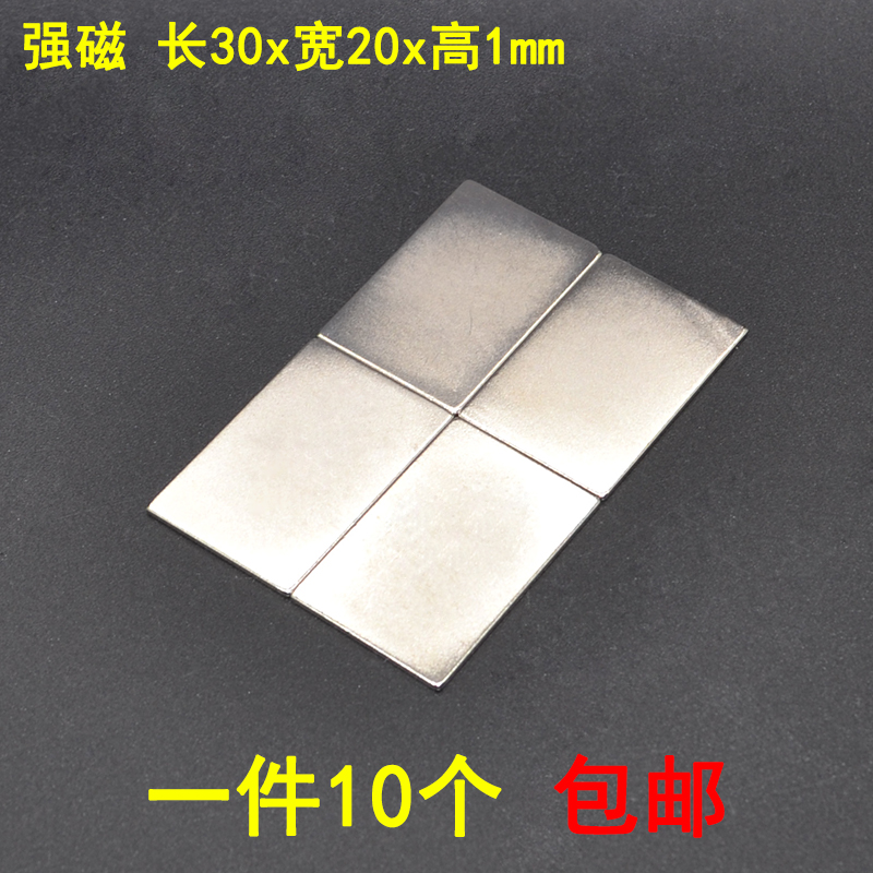 包邮10片超薄磁铁片30x20x1mm