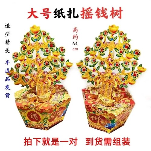 摇钱树10对价格纸扎摇钱树发财树金库银库金山银山