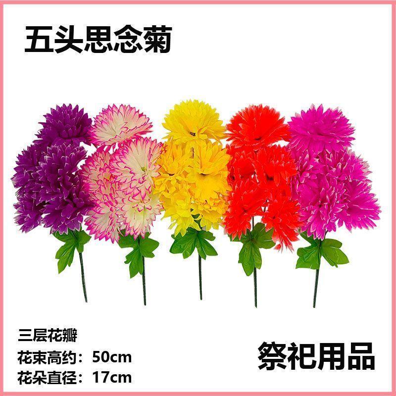 清明节仿真花扫墓菊花高档假花绢花思念菊花仿真花摆件用品