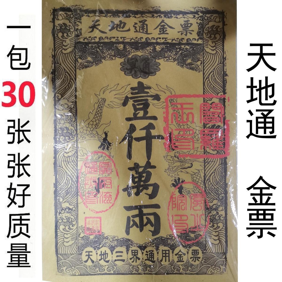 天地通金票 一千万两大面额纸钱一本30张各种900万两80种混搭