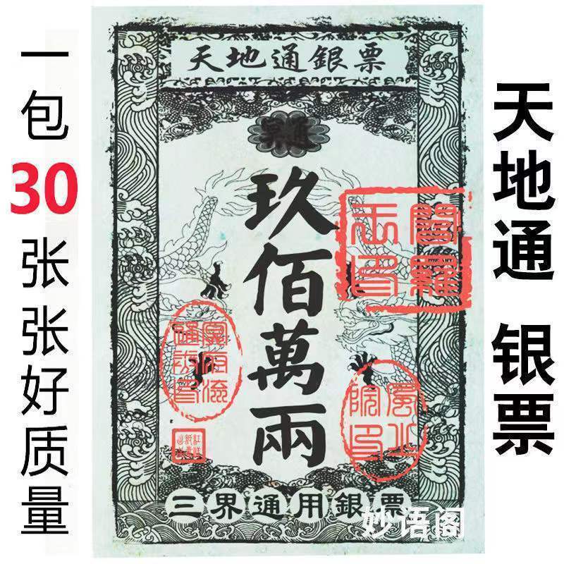 银票天地通银票九百万两三界通用祈福用品批发图片