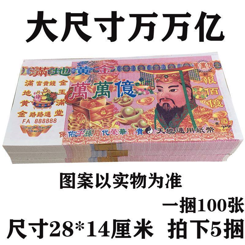 天地通用钱纸万万亿清晰印刷厚实纸张各种面值