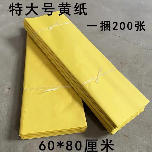 60*80厘米大号黄纸麻钱火纸五七寒衣纸