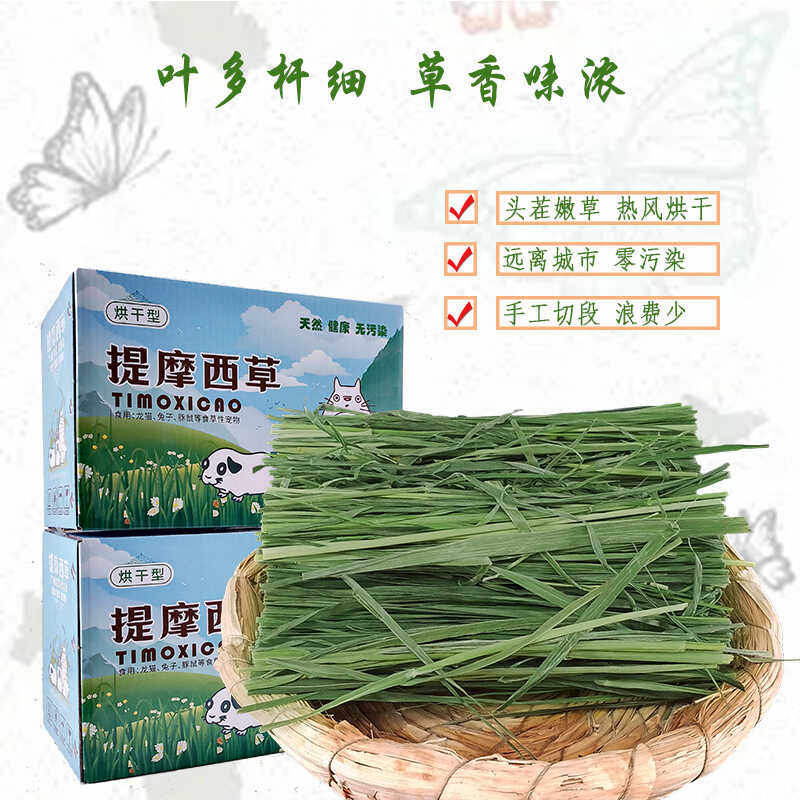 新提摩西烘干嫩草箱装草段北提牧草兔兔干草荷兰猪仓鼠磨牙
