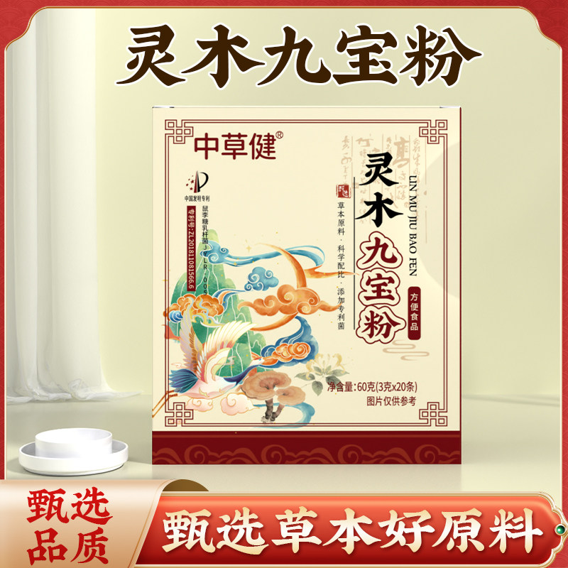 中草健灵木九宝粉特添专利菌株灵芝茯苓葛根牛蒡根等多种草本正品