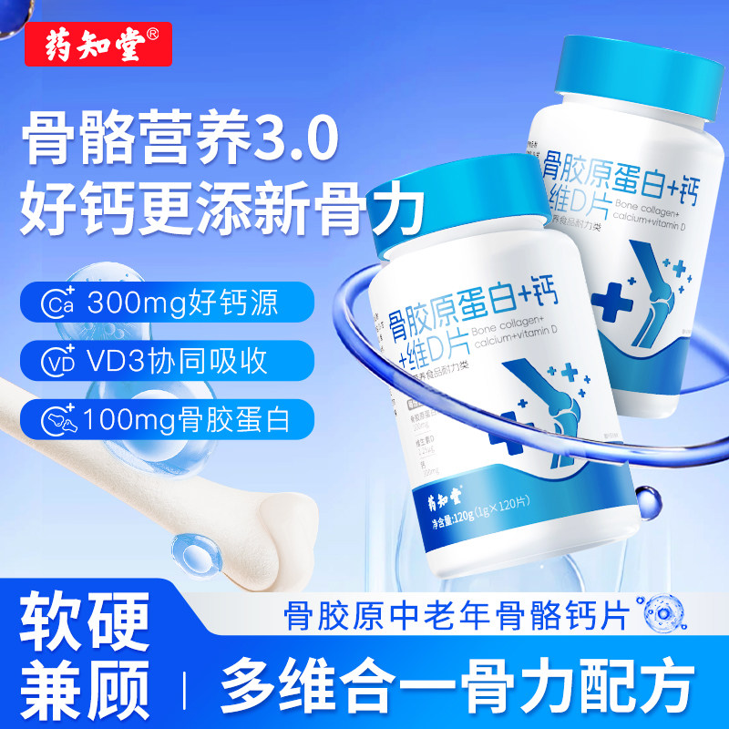 药知堂骨胶原蛋白钙维D片蛋白质维生素多维合一中老年成人钙片