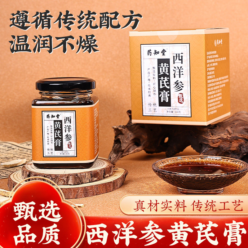 药知堂正宗西洋参黄芪膏真材实料古法手工熬制泡水喝党参桂圆枸杞