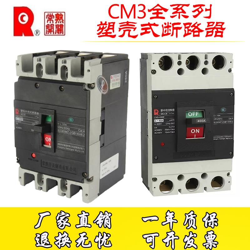 常熟开关厂塑壳断路器CM3-100L/3300MCCB CM3-63L-400L-250L 3P4P