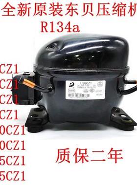 东贝R134a压缩机 L58 L65 S72 L76 L83 K230 K270 K375 K325CZ1