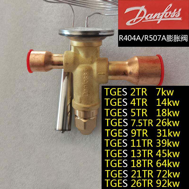 丹佛斯R404A/R507膨胀阀TGES4 5 6 7.5 9 11 13 18 21 26TR冷吨