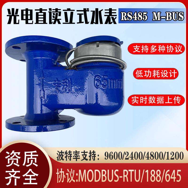 光电直读远传水表家用智能RS485通讯远程抄表MODBUS协议立式水表