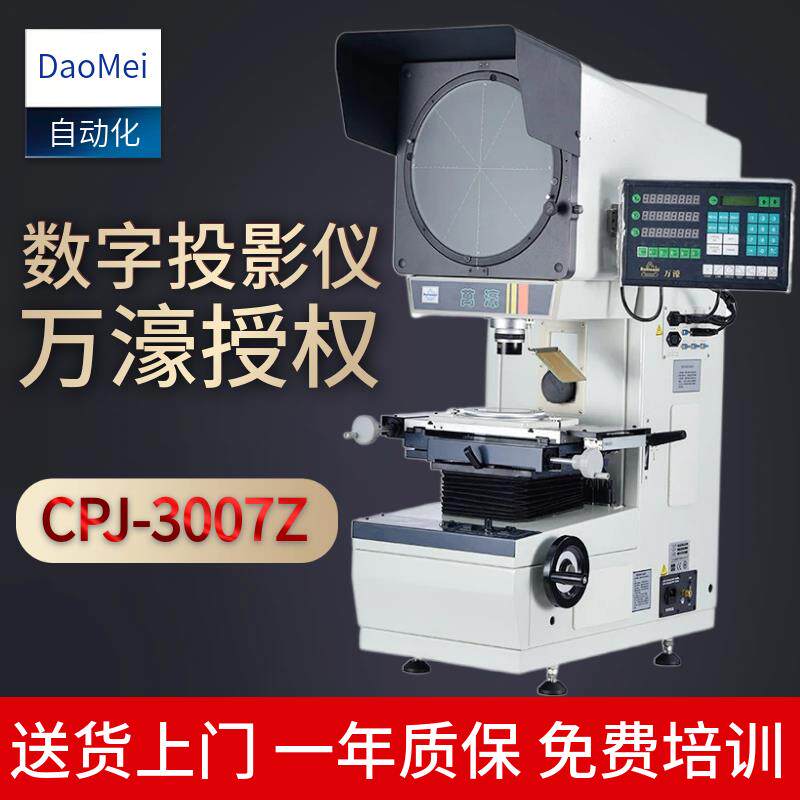 万濠CPJ-3007Z投影测量仪操作简单测量精度准 万濠投影测量仪现货