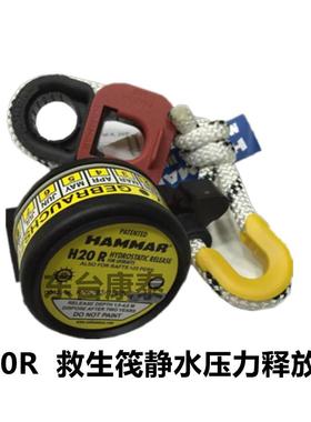 瑞典HAMMAR静水压力释放器H20R(船舶救生阀艇专用) IMPA：330119