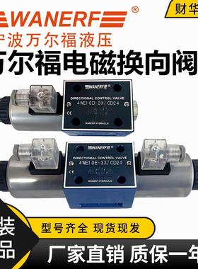 WANERF万尔福电磁换向阀4WE10E-3X D G J M Y H/CD24 CR220液压阀