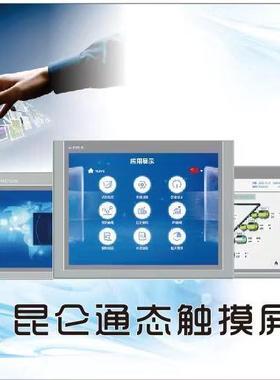 MCGS昆仑通态触摸屏TPC1031Nt-4G 原装正品 技术支持 质保一年