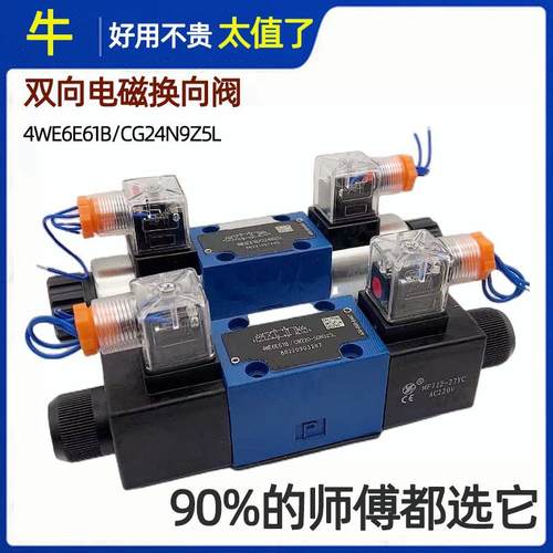 HUADE液压电磁换向阀4WE6E61B/CG24N9Z5L 6D 6G J H Y M U F L Q