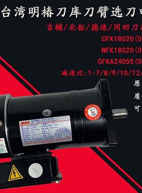 台湾明椿吉辅北巨BT40刀库选刀电机CFK18020换刀臂马达盘NFK18020