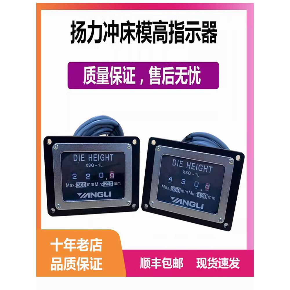 XSQ-100劲松模高显示器XSQ-2X36L/R扬力冲床模高指示器XSQ-1L/35