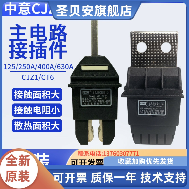 CIWZ中意CJZ1-2D-400A 125A 250A 630A690主电路抽屉柜一次接插件