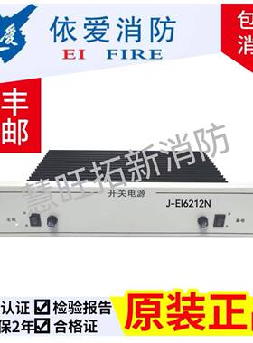 盈帜J-EI6212N J-EI6212(依爱）消防电源盘全新原装正品 质保两年