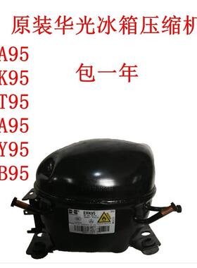 原装华光冰箱压缩机ETA95 EHK95 EHT95 EKA95 ETY95 EHB95包一年
