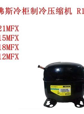 SC21MFX SC15MFX SC18MFX SC12MFX 丹佛斯冷柜制冷压缩机 R134a