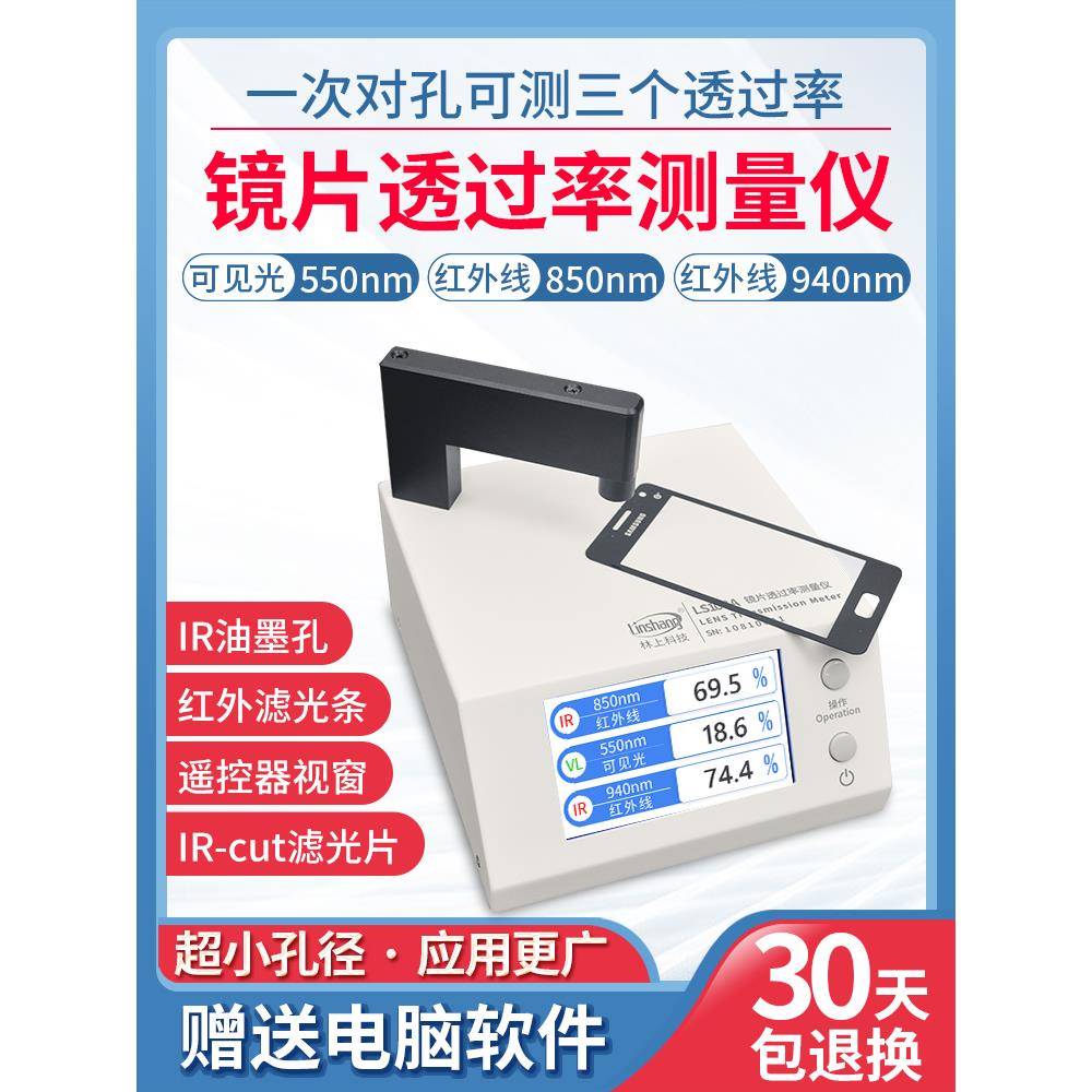 林上LS108A/108D/108H/183光学镜片透过率测量仪 108蓝紫光测试仪