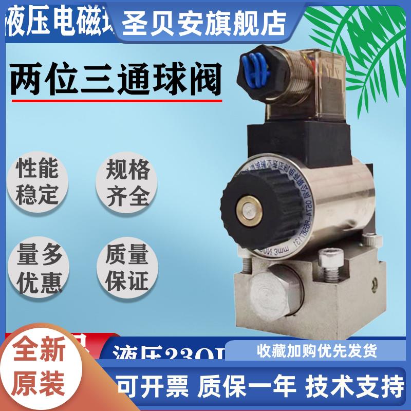 液压电磁球阀23QDF6B/31.