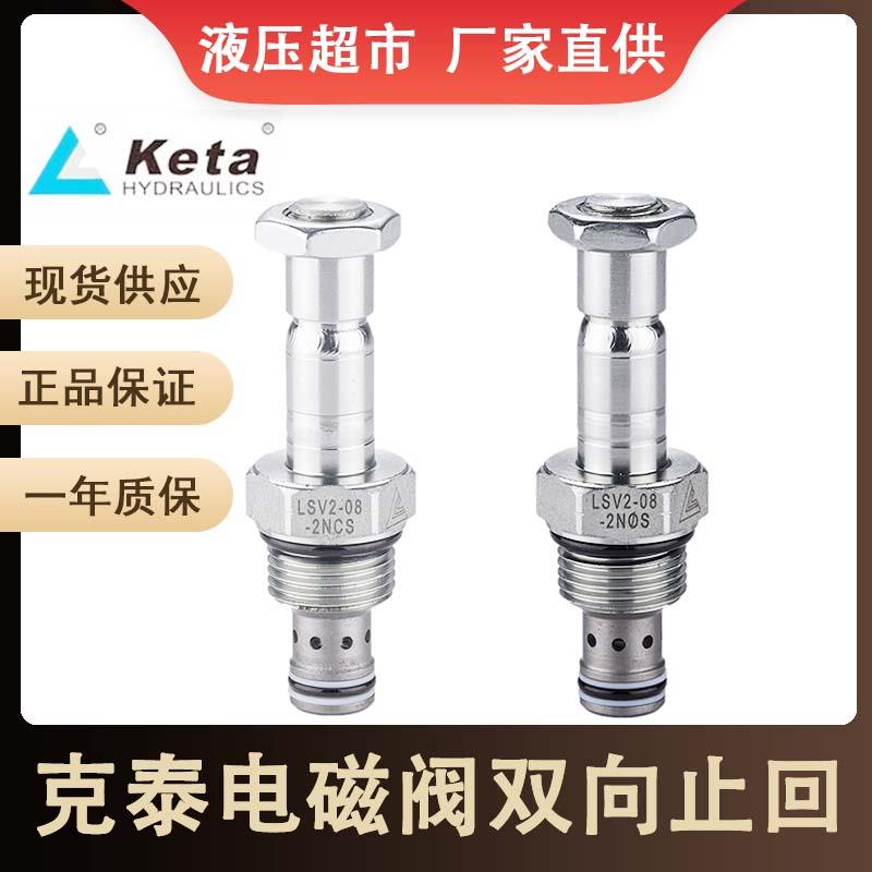 克泰电磁阀LSV2-08-2NCS-M LSV2-08-2NOS LSV5-08-2NCS-M双向流通