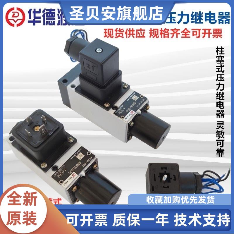 北京华德型柱塞式压力继电
