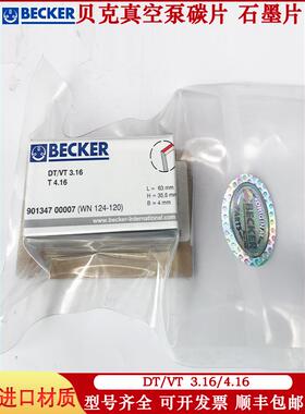 WN124-120贝克BECKER碳片VT3.16 4.16 90134700007 63*35.5*4叶片