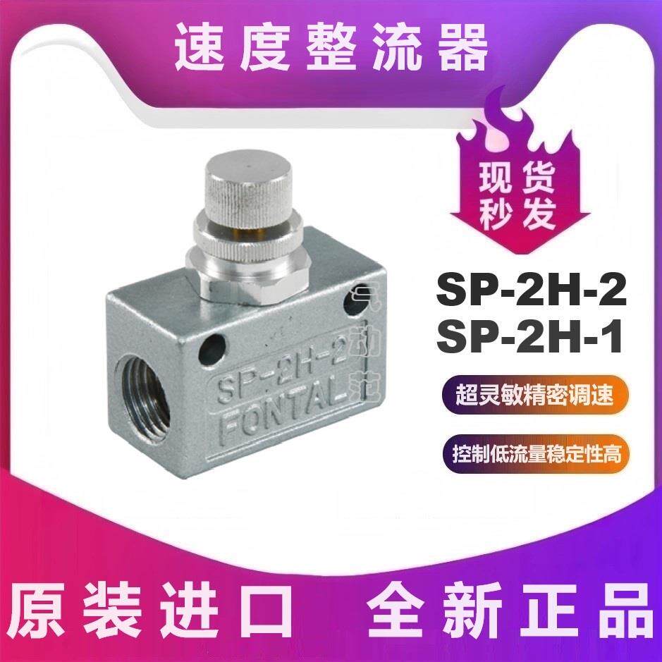 SP-2H-2精密调速阀SP-2H-1弯型SPE-2H-2 台湾鸿达FONTAL 同KURODA