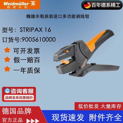 魏德米勒 STRIPAX 16 剥线 线钳 剥线 线钳 Weidmueller工具 9005