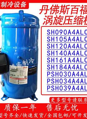 丹佛斯SH120A4ALC/SH140A4ALB/SH161A4ALB/SH184A4ALB制冷压缩机