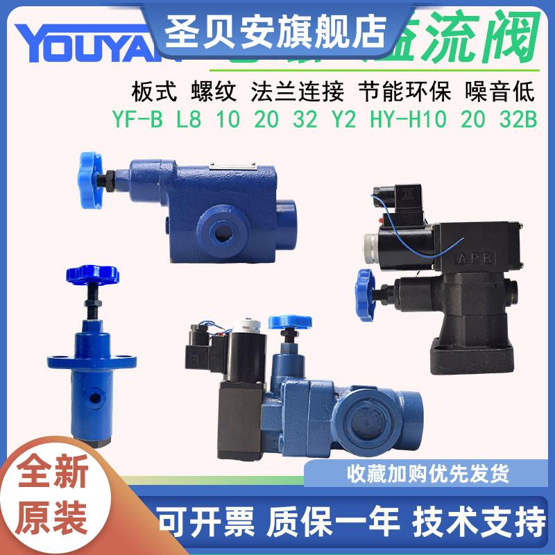 YF-L8/B10/20/32H1溢流阀Y