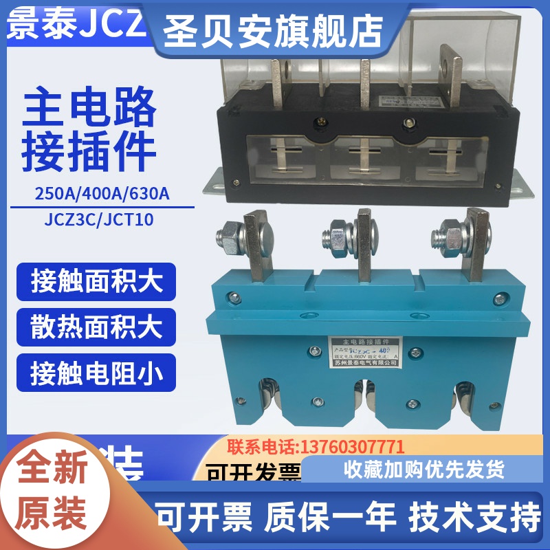 JCZ3C-400A 抽屉柜一次插件 /630A 3级静插件 [景泰]