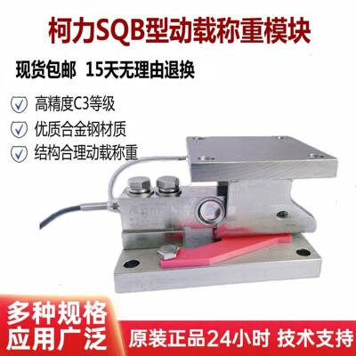 柯力SQB称重模块MM型动载模块防倾倒反应釜料塔料罐1T2T3T5T500KG