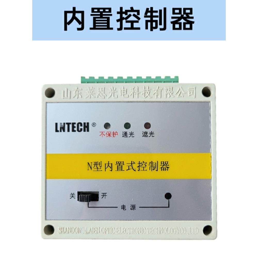 莱恩光电N型LNTECH内置控制器安全光幕光栅w型外置S型双面控制器