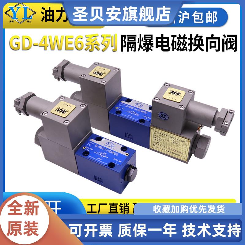 隔爆液压电磁换向阀GD-4WE