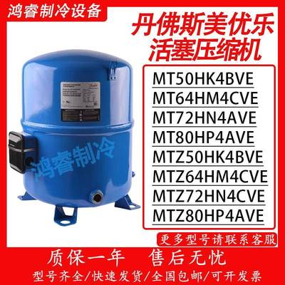 丹佛斯美优乐压缩机4匹5匹6匹7匹MT50/MT64HM4CVE/MT72/MT80HP4AV