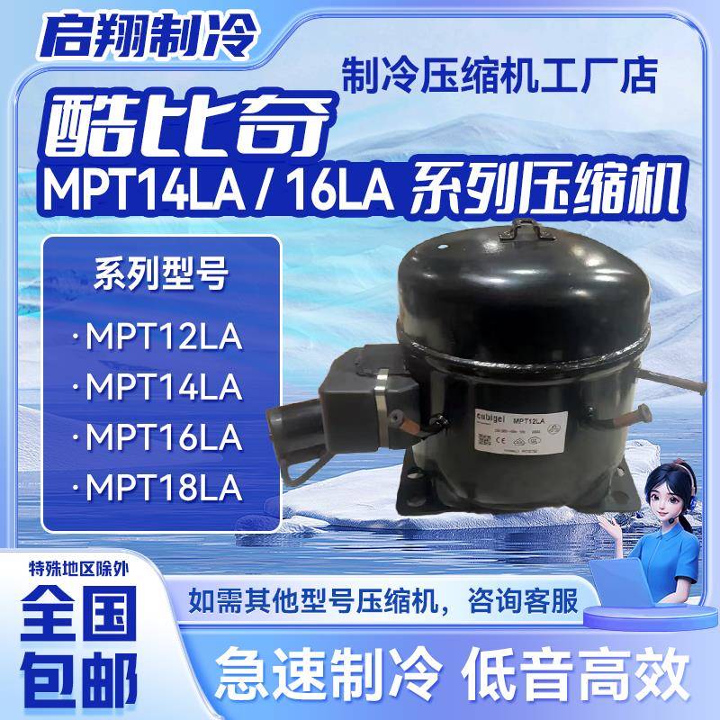 MPT14LA/MPT12LA/MPT18/全新华意压缩机酷比奇压缩机R404A制冷剂~