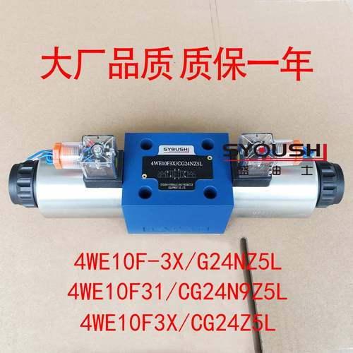 电磁阀4WE10F-3X/G24NZ5L,4WE10F31/CG24N9Z5L,4WE10F3X/CG24Z5L