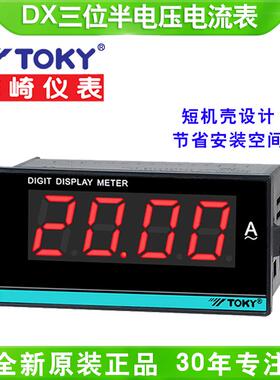 TOKY东崎DX3/7/8-AV/DV/AA/DA/20/200/600数字电压电流数显仪表