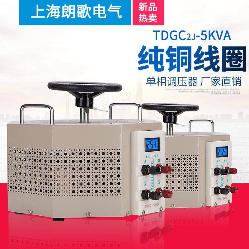 单相调压器220V数显TDGC2J-5KVA交流7KW10千瓦15K可调变压器5000W