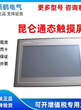 昆仑通态触摸屏TPC4013Ef/4013El/4023Ei1570Gi/7032Kx/1071Gt/Gi