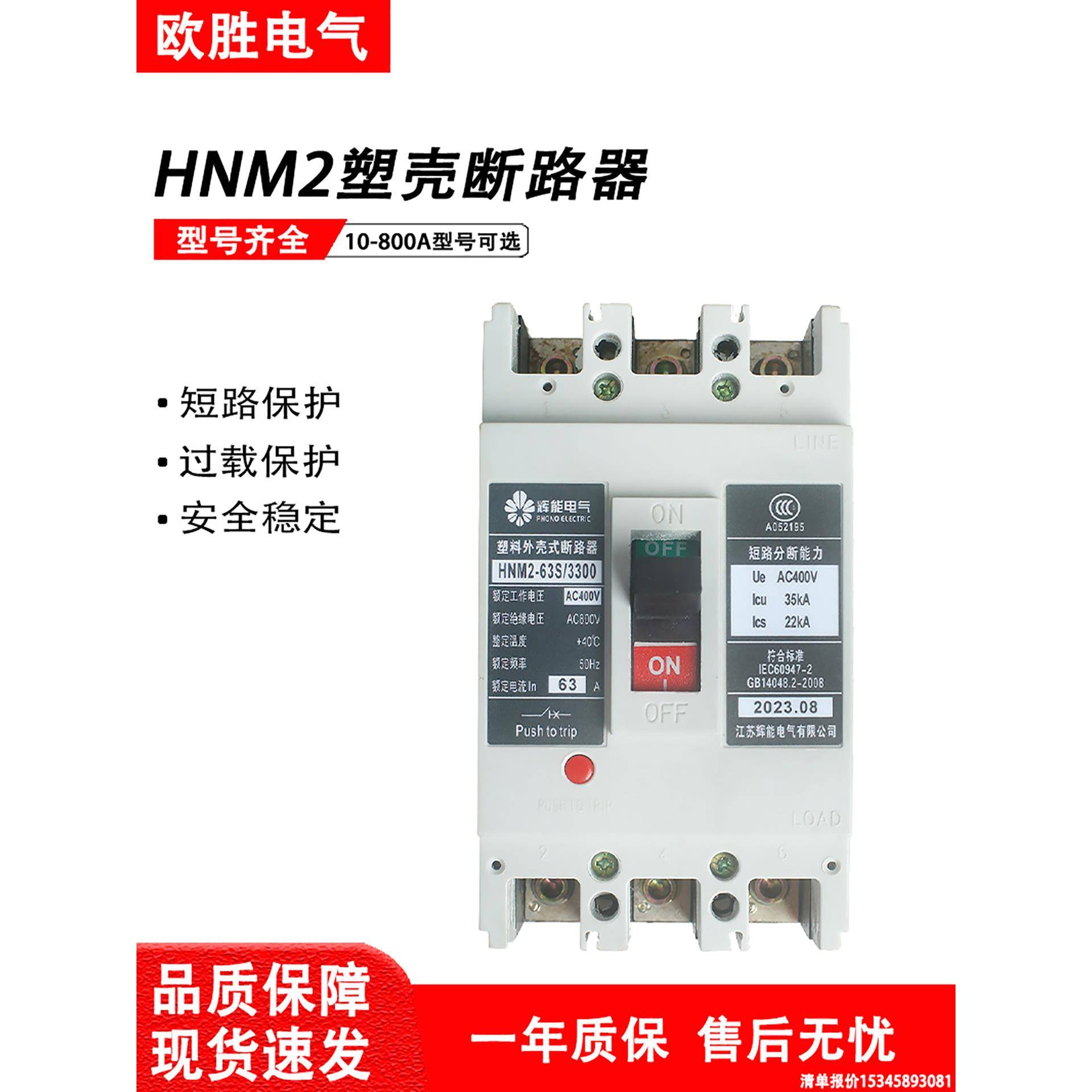 江苏辉能塑壳断路器HNM2-63S/M/H3300空开100A250A400A/630A/800A