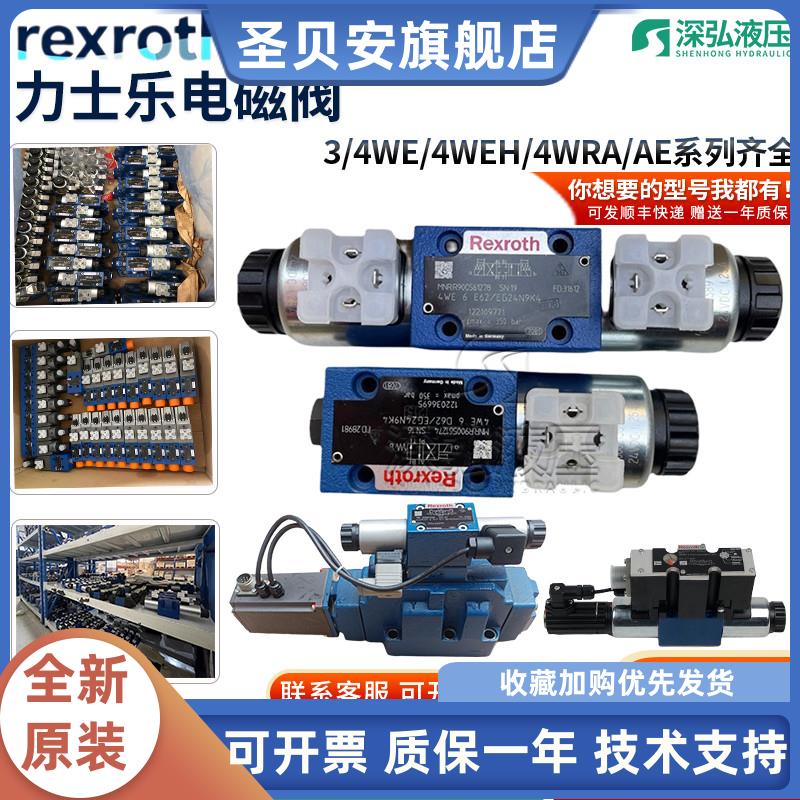 力士乐比例阀3WE/4WE/EH/R